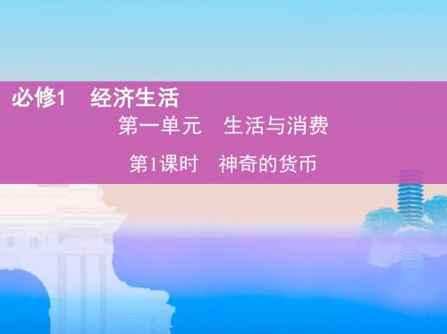 2019版高考政治(北京专用)一轮精品复习课件：第1课 神奇的货币