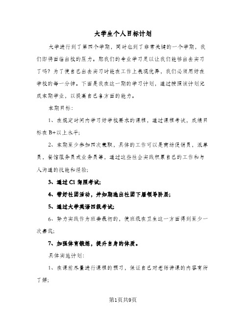 大学生个人目标计划(三篇)