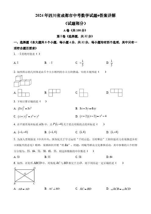 2024年四川省成都市中考数学试题+答案详解