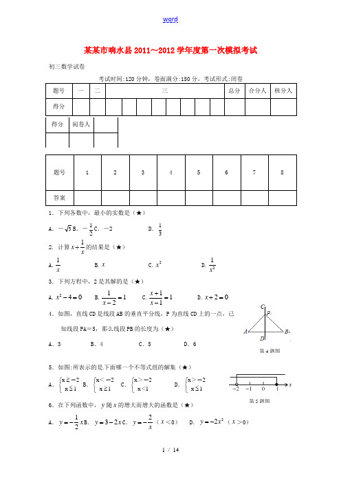 江苏省盐城市响水县2012届九年级数学第一次模拟考试试题 苏科版