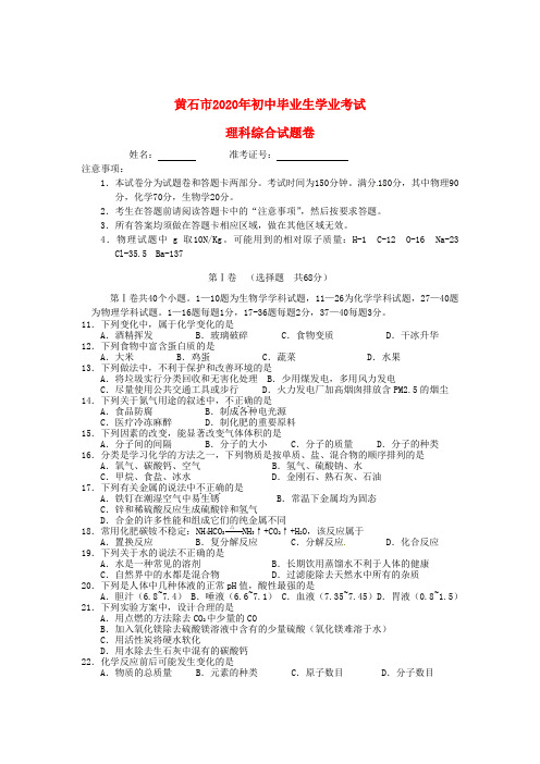 湖北省黄石市2020年中考化学真题试题