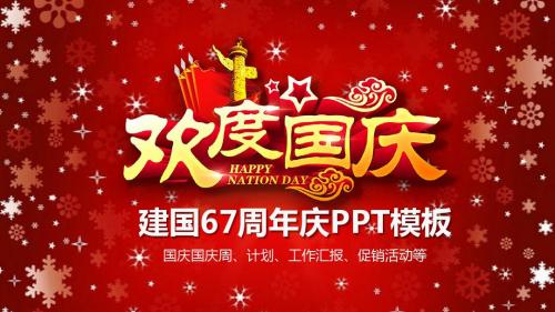 欢度国庆活动讲座计划总结汇报促销通用喜庆ppt模板