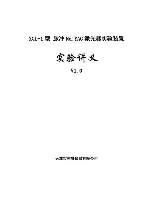 YAG脉冲激光器实验装置实验讲义