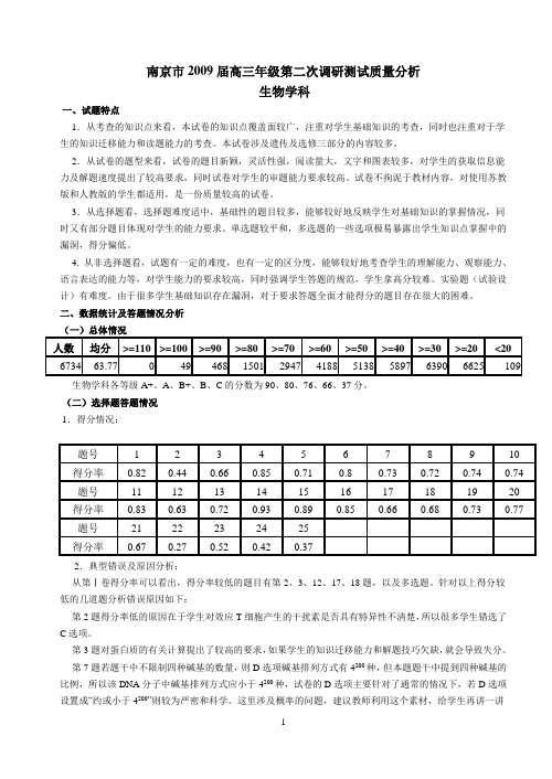 南京市2009届高三年级第二次调研测试质量分析