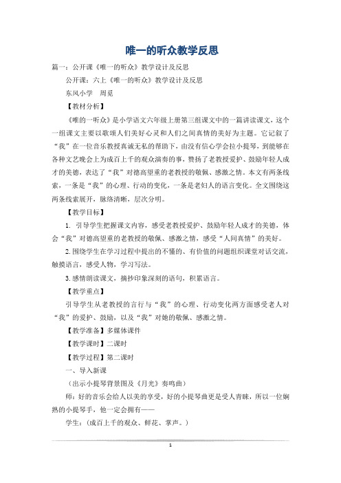 唯一的听众教学反思