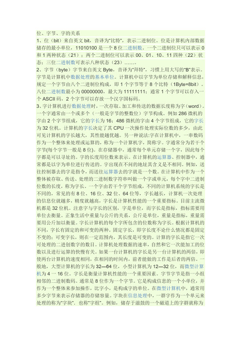 位、字节、字关系