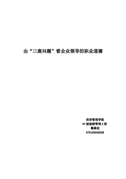 由“三鹿问题”看企业领导的职业道德