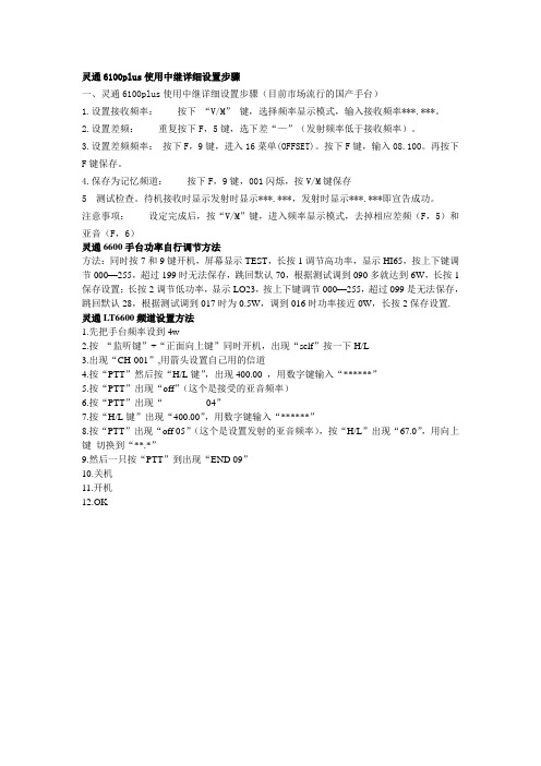 灵通6100plus使用中继详细设置步骤
