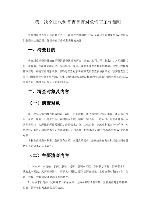 第一次全国水利普查普查对象清查工作细则