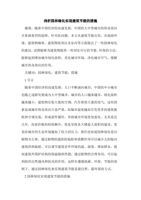 园林绿化实现建筑节能的措施