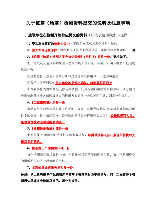 关于桩基(地基)检测资料提交的说明及注意事项