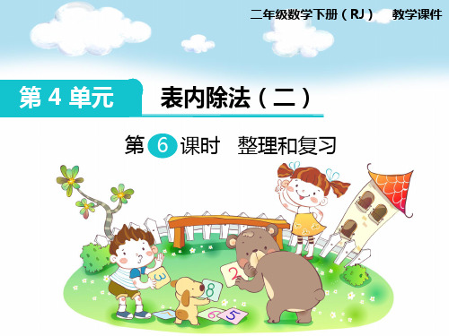 《表内除法整理和复习》课件