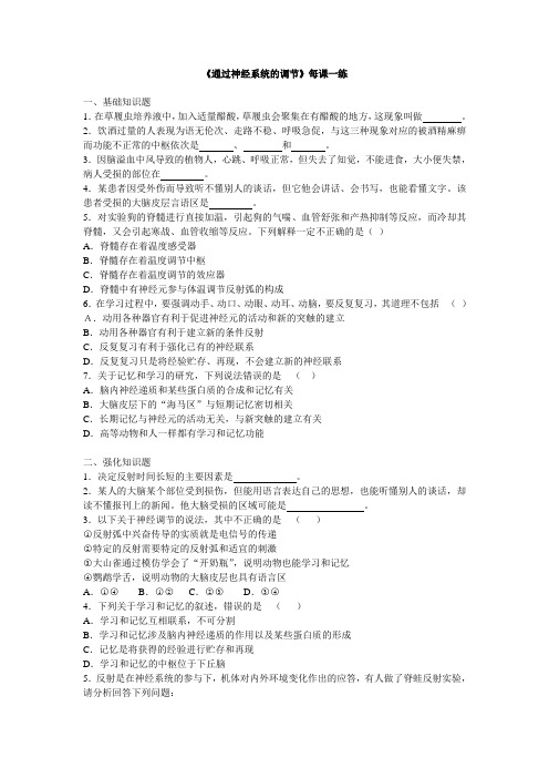 人教课标版高中生物必修3第2章《通过神经系统的调节》每课一练