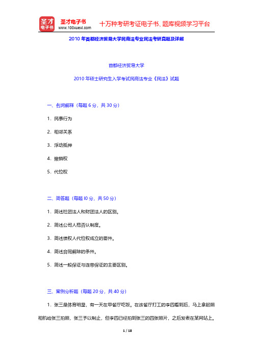 2010年首都经济贸易大学民商法专业民法考研真题及详解(圣才出品)