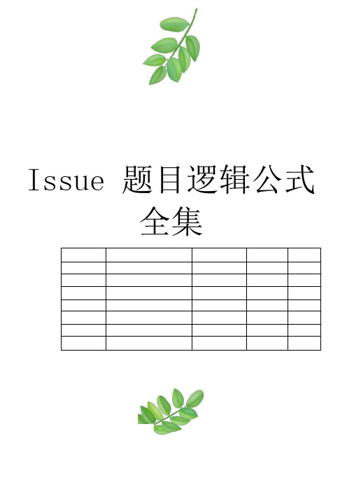 GREIssue主体逻辑归类总结Issue题目逻辑公式全集0001