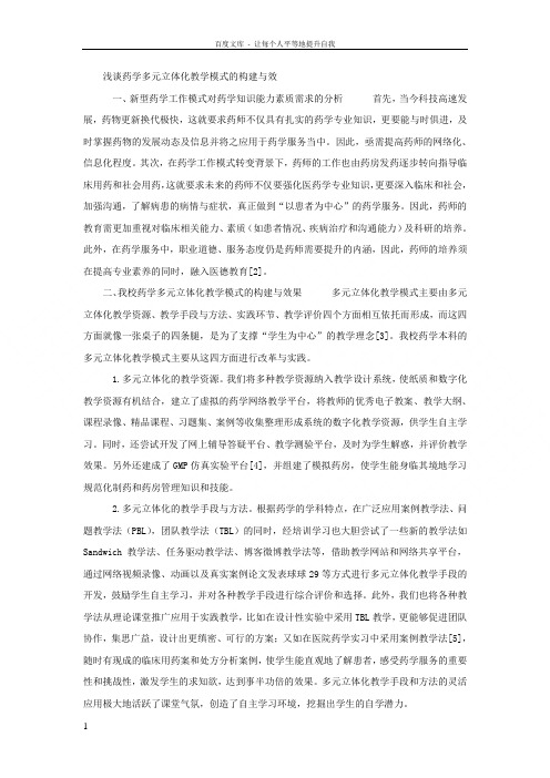 浅谈药学多元立体化教学模式的构建与效