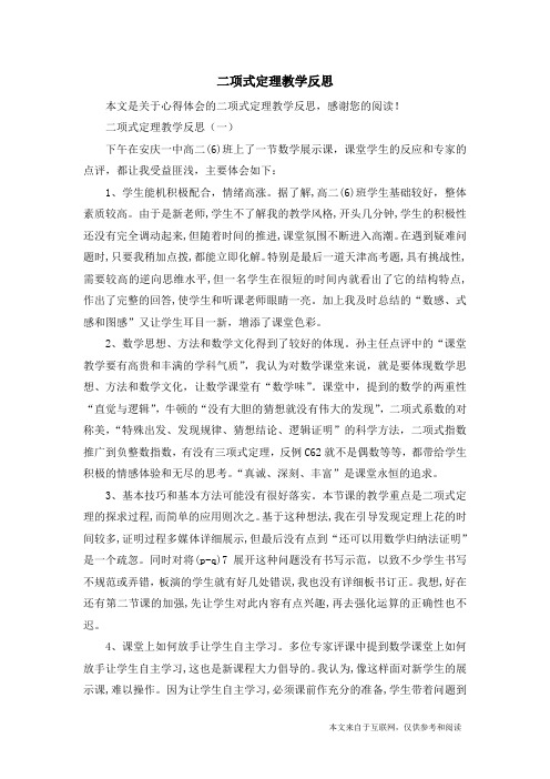 二项式定理教学反思_心得体会