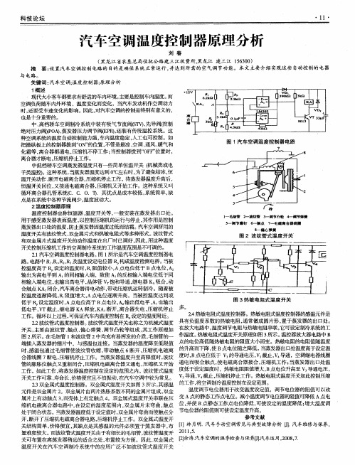 汽车空调温度控制器原理分析