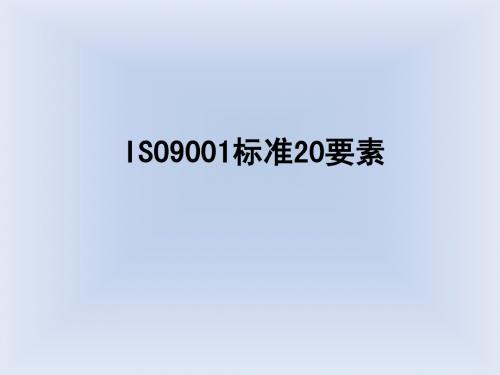 ISO9001标准20要素
