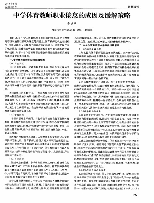 中学体育教师职业倦怠的成因及缓解策略