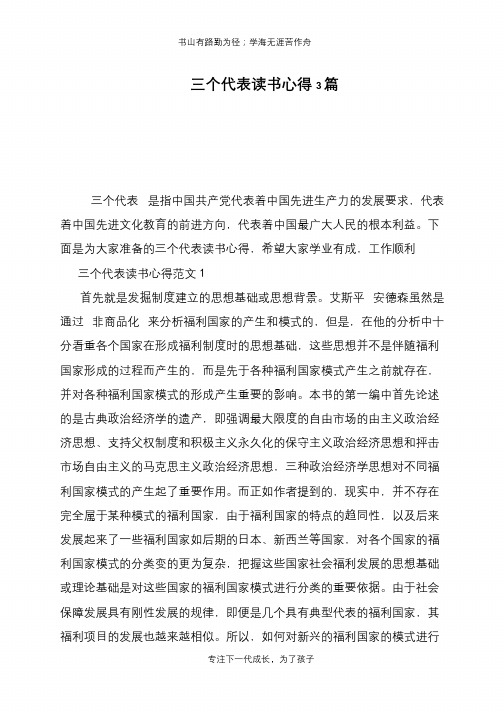 三个代表读书心得3篇