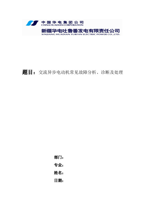 交流异步电动机常见故障分析、诊断及处理