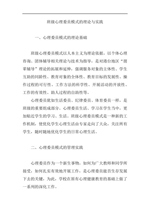 班级心理委员模式的理论与实践