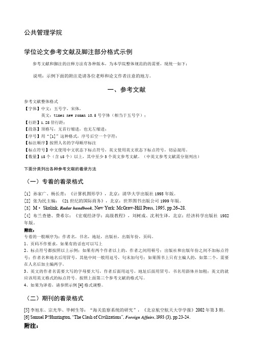 参考文献与脚注格式示例公共管理学院学位论文参考文献