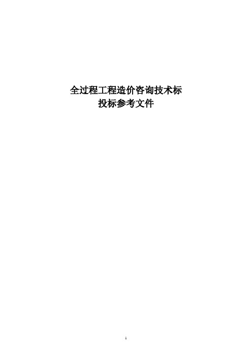 全过程工程造价咨询技术标投标参考文件