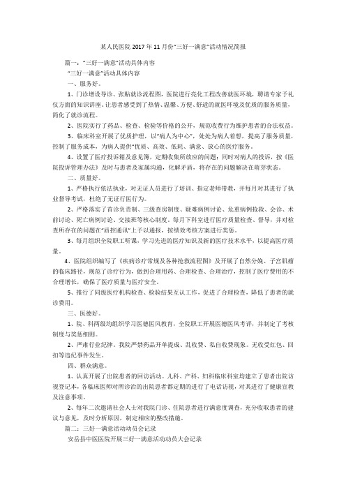 某人民医院2017年11月份“三好一满意”活动情况简报
