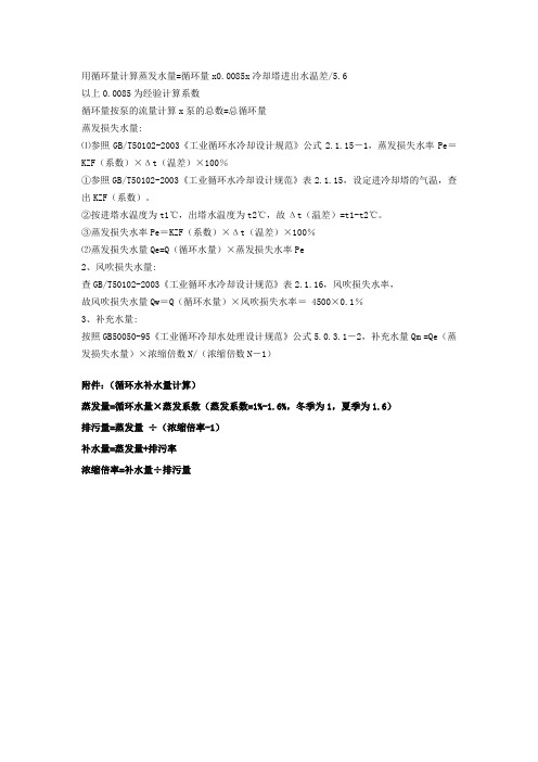 用循环量计算蒸发水量