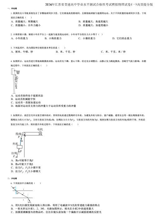 2024年江苏省普通高中学业水平测试合格性考试模拟物理试卷(一)高效提分版