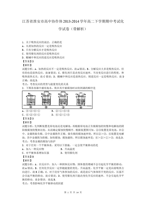 江苏省淮安市高中协作体2013-2014学年高二下学期期中考试化学试卷(带解析)