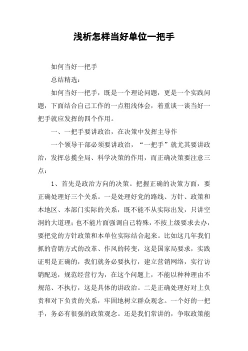 浅析怎样当好单位一把手