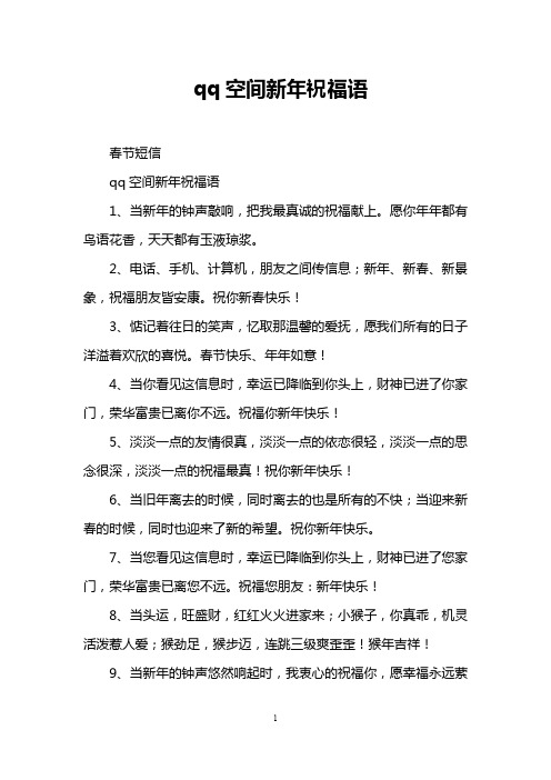 qq空间新年祝福语