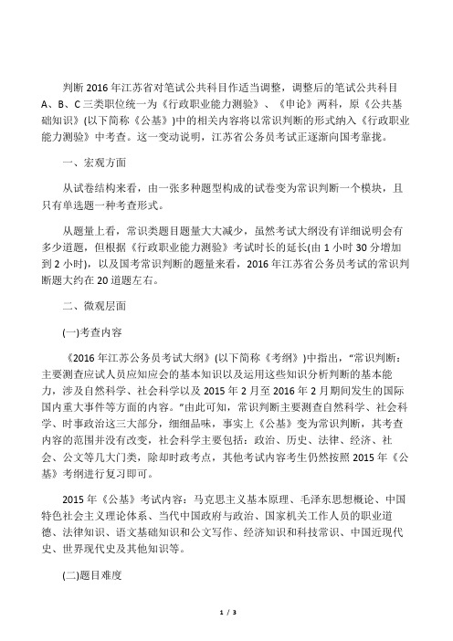 2020江苏公务员考试答题技巧：常识