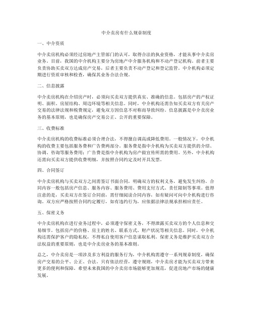 中介卖房有什么规章制度