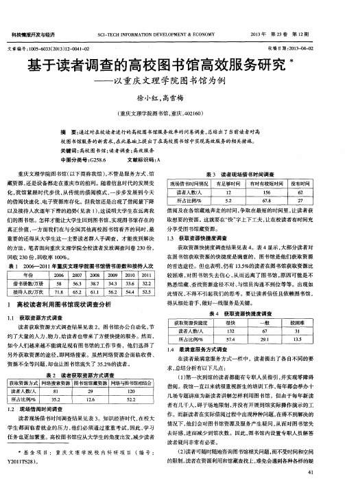 基于读者调查的高校图书馆高效服务研究——以重庆文理学院图书馆为例