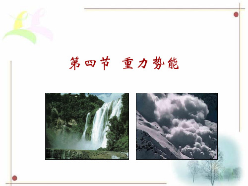 人教版 物理必修2第七章 第四节 重力势能GP-energy