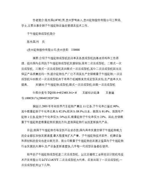 子午线轮胎成型机简介(精)