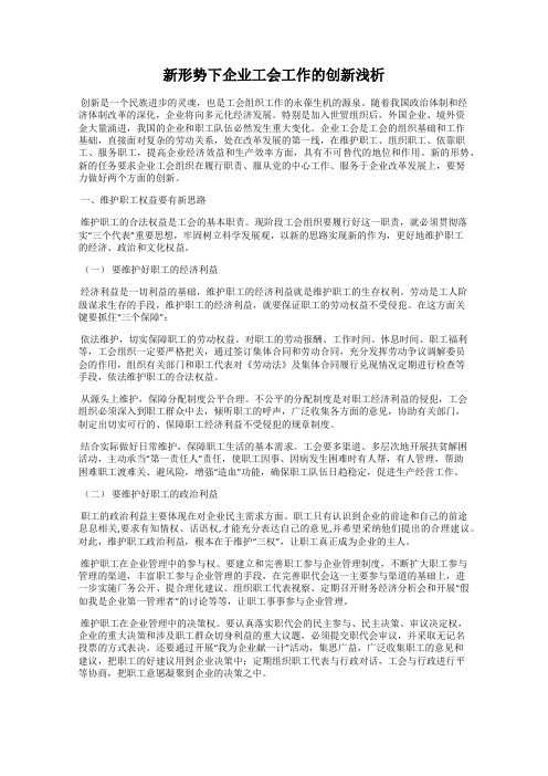 新形势下企业工会工作的创新浅析