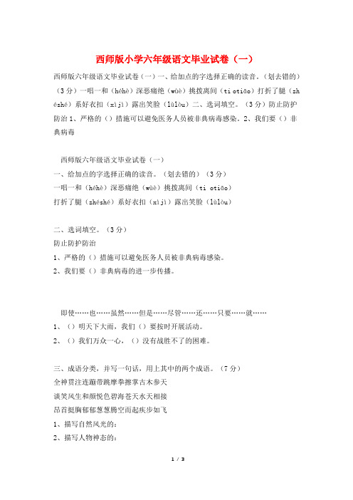 西师版小学六年级语文毕业试卷(一)
