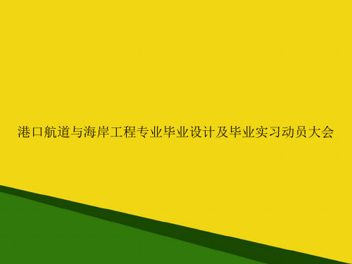 港口航道与海岸工程专业毕业设计及毕业实习动员大会-推荐优秀PPT