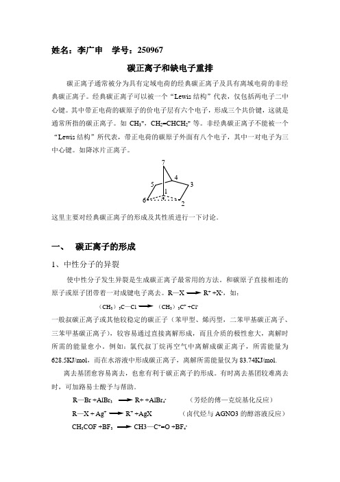 碳正离子和缺电子重排