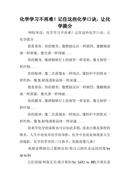 化学学习不再难!记住这些化学口诀,让化学提分.doc