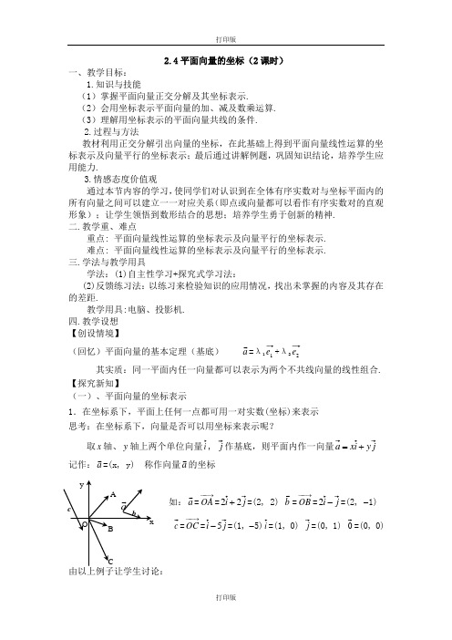 北师大版数学高一 2.4平面向量的坐标 教案 必修4