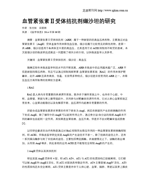 血管紧张素Ⅱ受体拮抗剂缬沙坦的研究