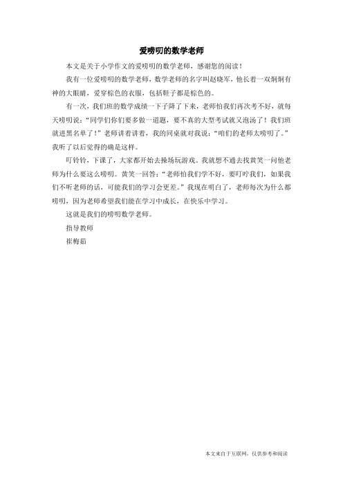 爱唠叨的数学老师_小学作文