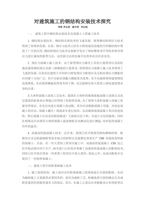 对建筑施工的钢结构安装技术探究