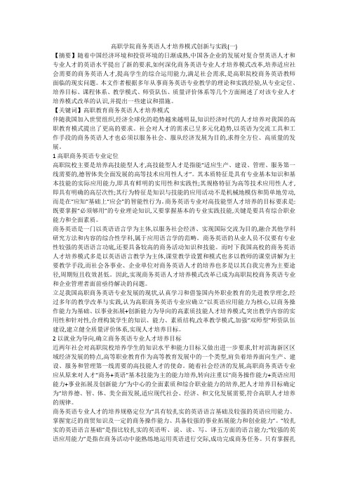高职学院商务英语人才培养模式创新与实践(一)